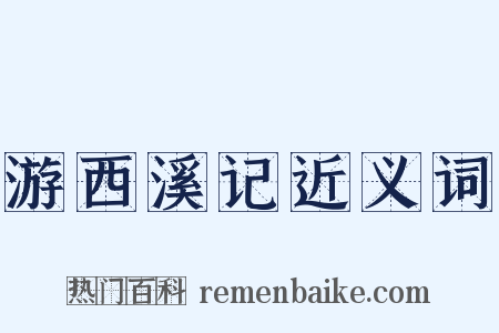 游西溪记近义词是什么意思的图片